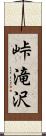 峠滝沢 Scroll