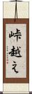 峠越え Scroll
