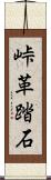 峠革踏石 Scroll