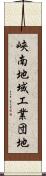 峡南地域工業団地 Scroll
