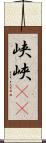 峡 Scroll