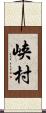 峡村 Scroll