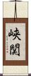 峡関 Scroll