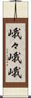 峨々 Scroll