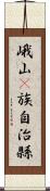 峨山彞族自治縣 Scroll