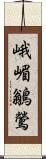 峨嵋鶲鶯 Scroll