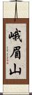 峨眉山 Scroll