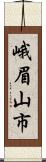 峨眉山市 Scroll