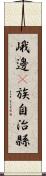 峨邊彞族自治縣 Scroll