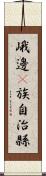 峨邊彞族自治縣 Scroll