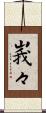 峩々 Scroll