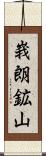 峩朗鉱山 Scroll