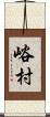 峪村 Scroll