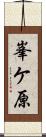 峯ケ原 Scroll