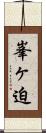 峯ヶ迫 Scroll