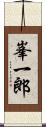 峯一郎 Scroll