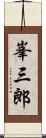 峯三郎 Scroll