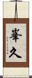 峯久 Scroll