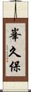 峯久保 Scroll