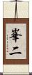 峯二 Scroll