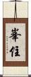 峯住 Scroll