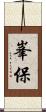峯保 Scroll
