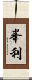 峯利 Scroll