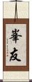 峯友 Scroll