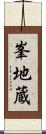 峯地蔵 Scroll