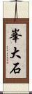 峯大石 Scroll