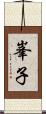 峯子 Scroll