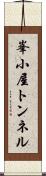 峯小屋トンネル Scroll