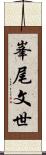 峯尾文世 Scroll