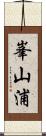 峯山浦 Scroll