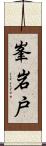 峯岩戸 Scroll
