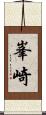 峯崎 Scroll