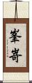 峯嵜 Scroll