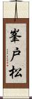 峯戸松 Scroll