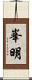 峯明 Scroll