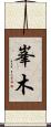 峯木 Scroll
