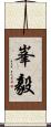 峯毅 Scroll