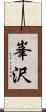 峯沢 Scroll