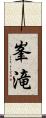 峯滝 Scroll