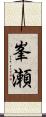 峯瀬 Scroll