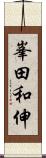 峯田和伸 Scroll