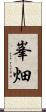 峯畑 Scroll