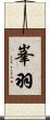 峯羽 Scroll