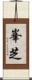 峯芝 Scroll