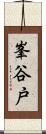 峯谷戸 Scroll