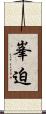 峯迫 Scroll